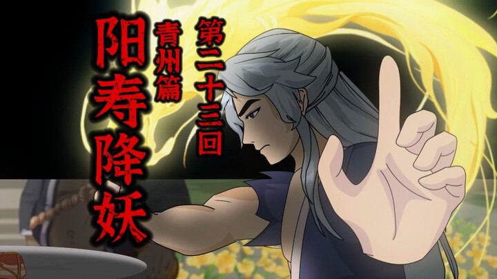【阳寿降妖】妖龙来袭！  沈七夜：截脉，擒龙！