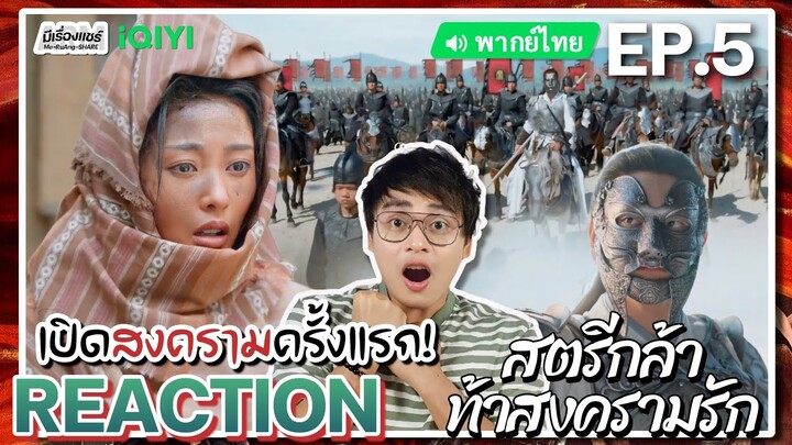 【REACTION】[EP.5] สตรีกล้าท้าสงครามรัก (พากย์ไทย) Fighting for Love [阿麦从军] | iQIYIxมีเรื่องแชร์