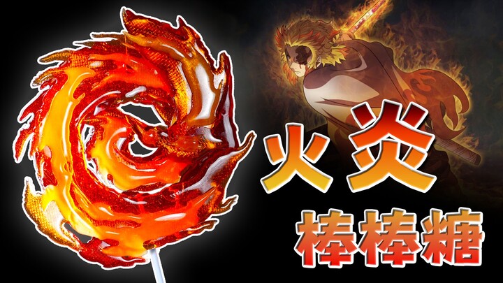[Kimetsu no Yaiba] Recreating Rengoku Kyojuro’s Flame Breathing Food! Caramel Lollipops Glow Like Fi