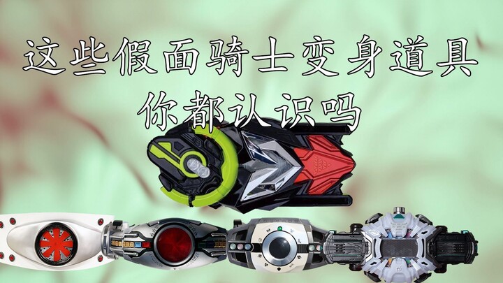 Do you recognize these Kamen Rider transformation tools?