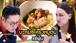 เมนู บะหมี่ซี่โครงหมูตุ๋น ร้าน แซ่พุ้น  #ปัญญา5ดาว #workpoint23 #hightlight