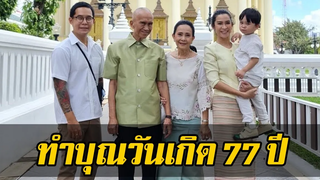 ยิ้มสดใส! ครอบครัวพา อาต้อย เศรษฐา ทำบุญวันเกิดอายุ 77 ปี