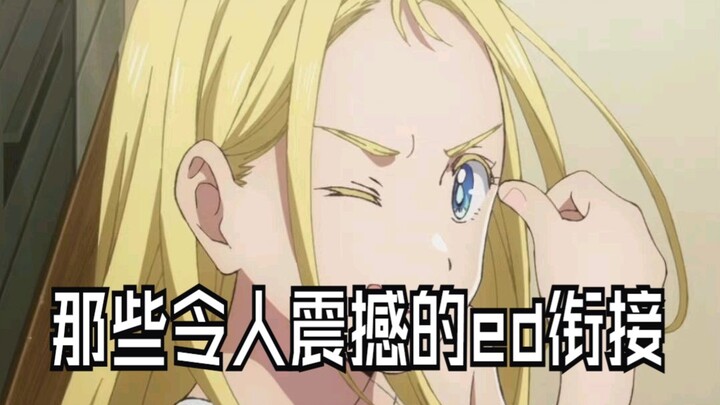盘点那些令人震撼的ed衔接（16）