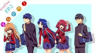 Toradora โทระโดระ ยัยตัวร้ายกับนายหน้าโหด ตอนที่ 2 [ริวจิ กับ ไทกะ]