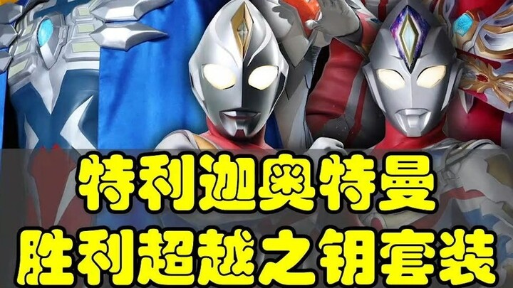 Ultraman Triga, a new version of the Victory and Transcendence Key has been released!!! Dekai, Zero,