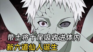 带土背叛斑将十尾吸收进体内，成为新的六道仙人