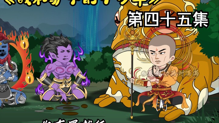 《我和驴子的十万年》第四十五集