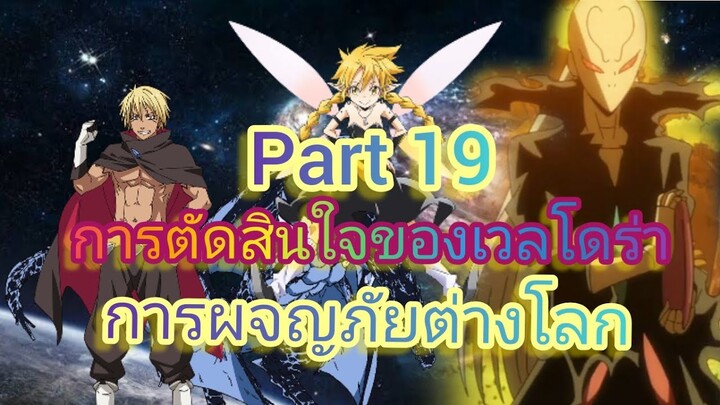 การตัดสินใจของเวลโดร่า การผจญภัยต่างโลก Part 19 (นิยายWN)เกิดใหม่ทั้งทีก็เป็นสไลม์ไปซะแล้ว