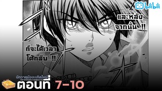 [มังงะต่างโลก] สุดยอดนักวาดมังงะเกิดใหม่กลายเป็นวาดสุดแกร่ง (ตอนที่ 7-10) {ฝึกพา