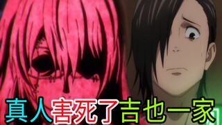 变态真人害死了吉也一家！咒术回战第十集中下
