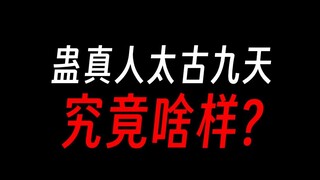 蛊真人太古九天，究竟是什么样子？