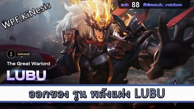 ROV ไกด์  - ออกของ รูน พลังแฝง Lu Bu สูตร WPF.Kinesis