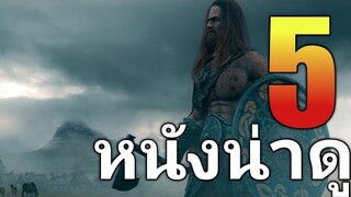 5 อันดับ แนะนำหนังน่าดู ไม่มีวันลืม EP13