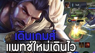 ROV : RIKTOR แนวทางการเล่นริคเตอร์แพทช์ใหม่ยังเก่ง งัดทีแทบไม่รอด เติมไว ss16!!