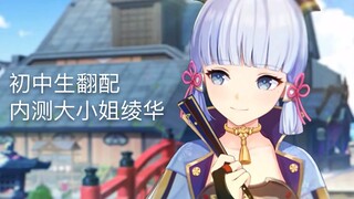【配音】翻配内测神里绫华台词，强势大小姐绫华预警