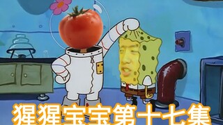 【中国boy鬼畜短剧】猩猩宝宝第十七集