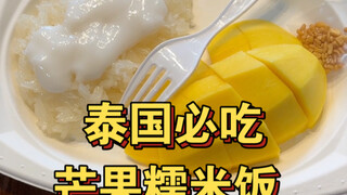 泰国人怎么想到糯米和芒果一起吃的？？？