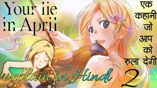 Your lie in April explain || हिन्दी में || part 2 ||anime explain in hindi||#lovestory #animeexplain