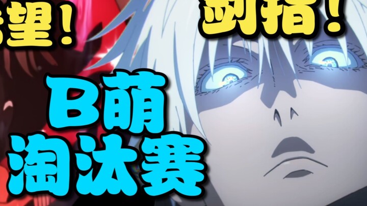 Gojo Satoru aims for the championship!? Kato Megumi burns out! Is Tohsaka Rin the last hope for the 