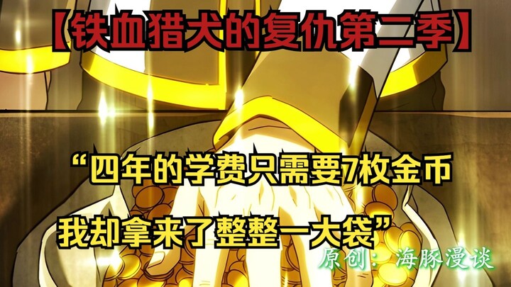 【铁血猎犬二 53】“四年的学费只需要7枚金币，我却拿来了整整一大袋”