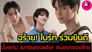 อร้าย! "ไบร์ท" ร่วมยินดี "วิน เมธวิน" นั่งแท่น Ambassador คนแรกของไทย #ไบร์ทวิน #brightwin