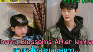 👨‍❤️‍👨ความผูกพันในวัยเด็กพัฒนาจนกลายมาเป็นความรัก 💖 I Cherry Blossoms After Winter Ep1-8 End