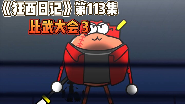 "Kuangxi Diary" Episode 113 Martial Arts Tournament 3