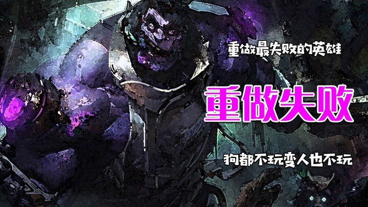 Membuat Ulang Hero Paling Gagal: Dulu Bahkan Anjing Tidak Mainin, Setelah Diperbaiki Orang Juga Tida