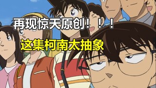 裂开！太抽象了！柯南最新一集又蚌埠住了！