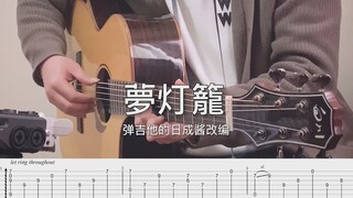 【指弹附谱】你的名字！梦灯笼超治愈吉他改编~