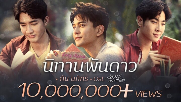 นิทานพันดาว Ost.นิทานพันดาว 1000stars - กัน นภัทร