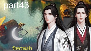 นิยายวาย Yaoi - รักครอบงำ #นิยายวายเสียง part43