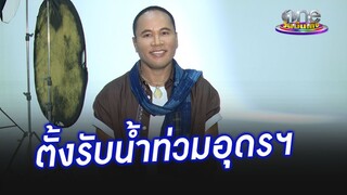 "ไมค์ ภิรมย์พร" เตรียมตั้งรับน้ำท่วมที่นาที่จังหวัดอุดรธานี | ประเด็นร้อน2024