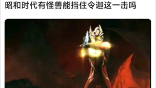 昭和时代有怪兽能挡住令迦这一击吗