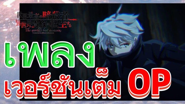 [Reincarnated Assassin]เพลง | เวอร์ชันเต็ม OP