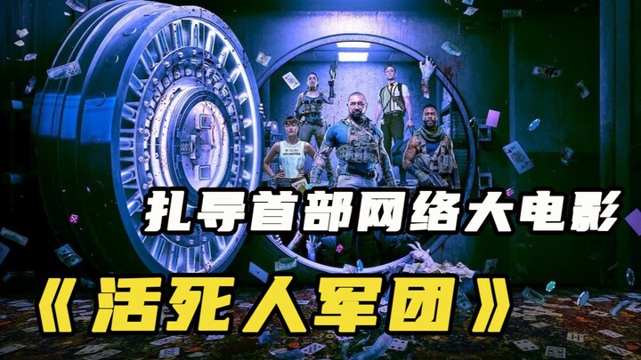 【Cửu Tong】Đạo diễn Zack Snyder, Netflix đã “nhặt” được một phim kinh dị xuất sắc! “Quân đoàn người c