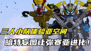 【特摄剧情】特命战队：暗特妄图让弥赛亚进化！捍卫者体验亚空间？