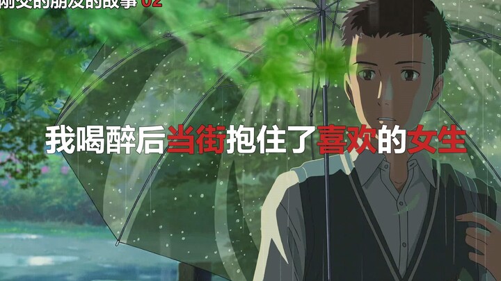 Setelah mabuk, aku memeluk gadis yang kusuka di tengah jalan—kisah dari seorang teman baru ku 02