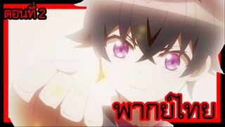 ข้าคือขุนนางชั่วแห่งอาณาจักรดวงดาว! ตอนที่ 2 [พากย์ไทย] l ในโลกนี้ฉันจะมีชีวิตอยู่เพื่อตัวเอง!?