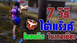 FreeFire 7 วิธีไต่แร้งค์โหมดทีมในเกมเดียว