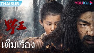 เจ้าป่า Mountain King (2020)