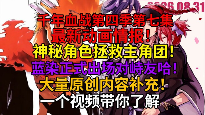 ข้อมูลล่าสุดตอนที่ 7 แห่งสงครามเลือดพันปี: ตัวละครลึกลับเข้าช่วยเหล่าพระเอก! ซามูระ อายาเซะปรากฏตัวอ