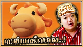 เกมทำลายมิตรภาพเธอกับฉันเราขาดกัน - Party Animals 🐮