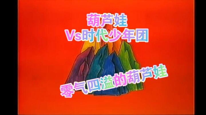 时代少年团vs葫芦娃