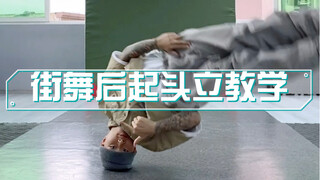 街舞后起头立教学