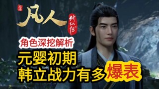 角色解析系列｜韩跑跑要进阶成元婴老怪了？元婴初期的韩立有哪些大杀招和战绩【凡人修仙传】