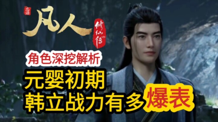 角色解析系列｜韩跑跑要进阶成元婴老怪了？元婴初期的韩立有哪些大杀招和战绩【凡人修仙传】