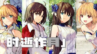 TYPE-MOON FULL SERIES/LIFELINE】Waktu berlalu sebagai cinta untuk bulan dan bulan