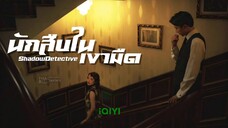 นักสืบในเงามืด  Shadow Detective - Episode 1