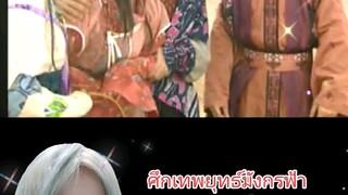 ศึกเทพยุทธ์มังกรฟ้า